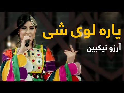 Arezo Nikbin Mast Pashto Song Yara Lwi Shi Wa Nana یاره لوی شی مسته پښتو سندره آرزو نیکبین 