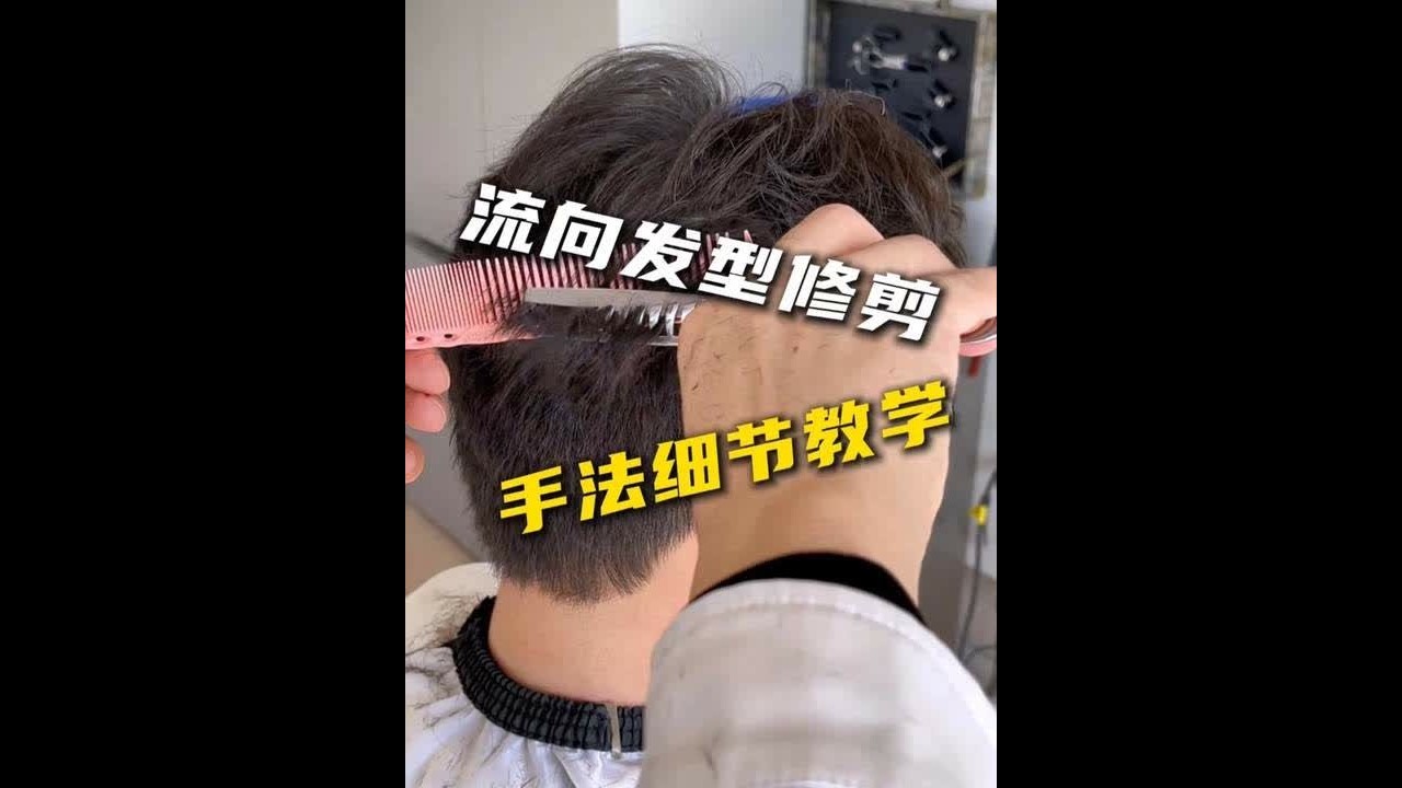 流向发型修剪手法细节教学 #湖南美发培训学校  #贵阳美发培训学校  #零基础学美发  #郑州美发培训学校  #美发培训