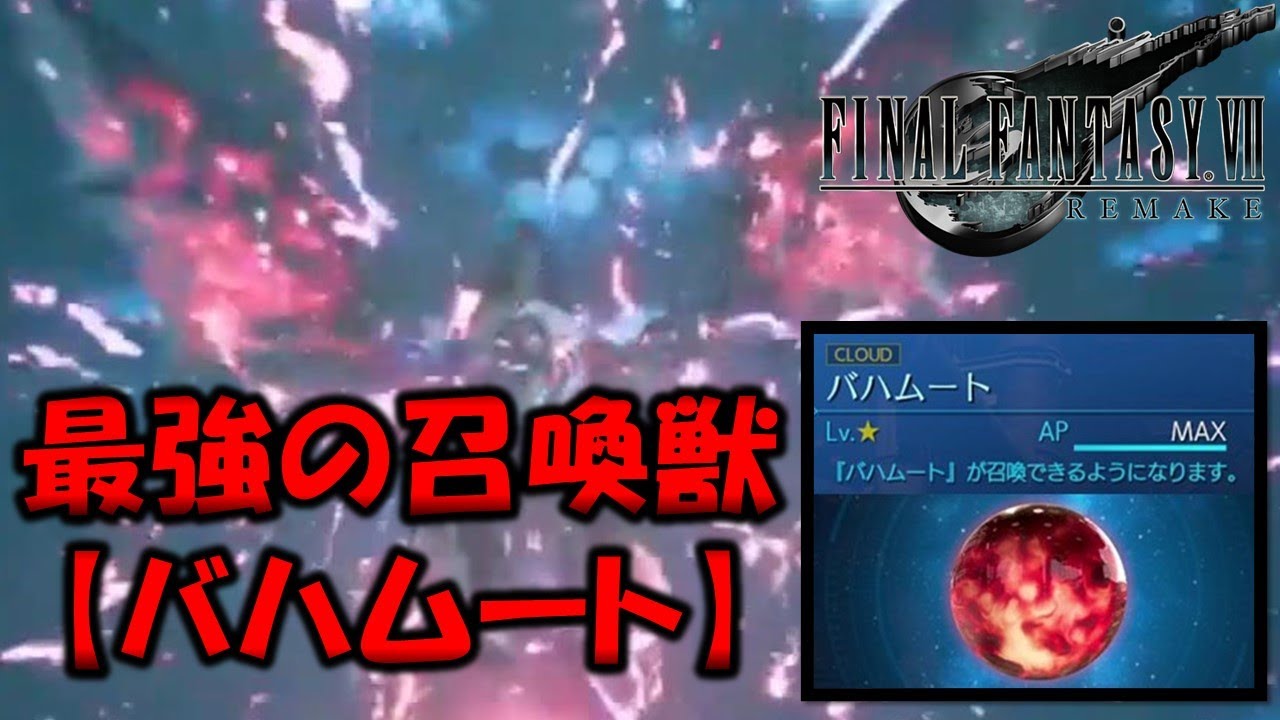 Ff7r 最強の召喚マテリア バハムート の入手方法がわかったぜ ファイナルファンタジー7リメイク Youtube