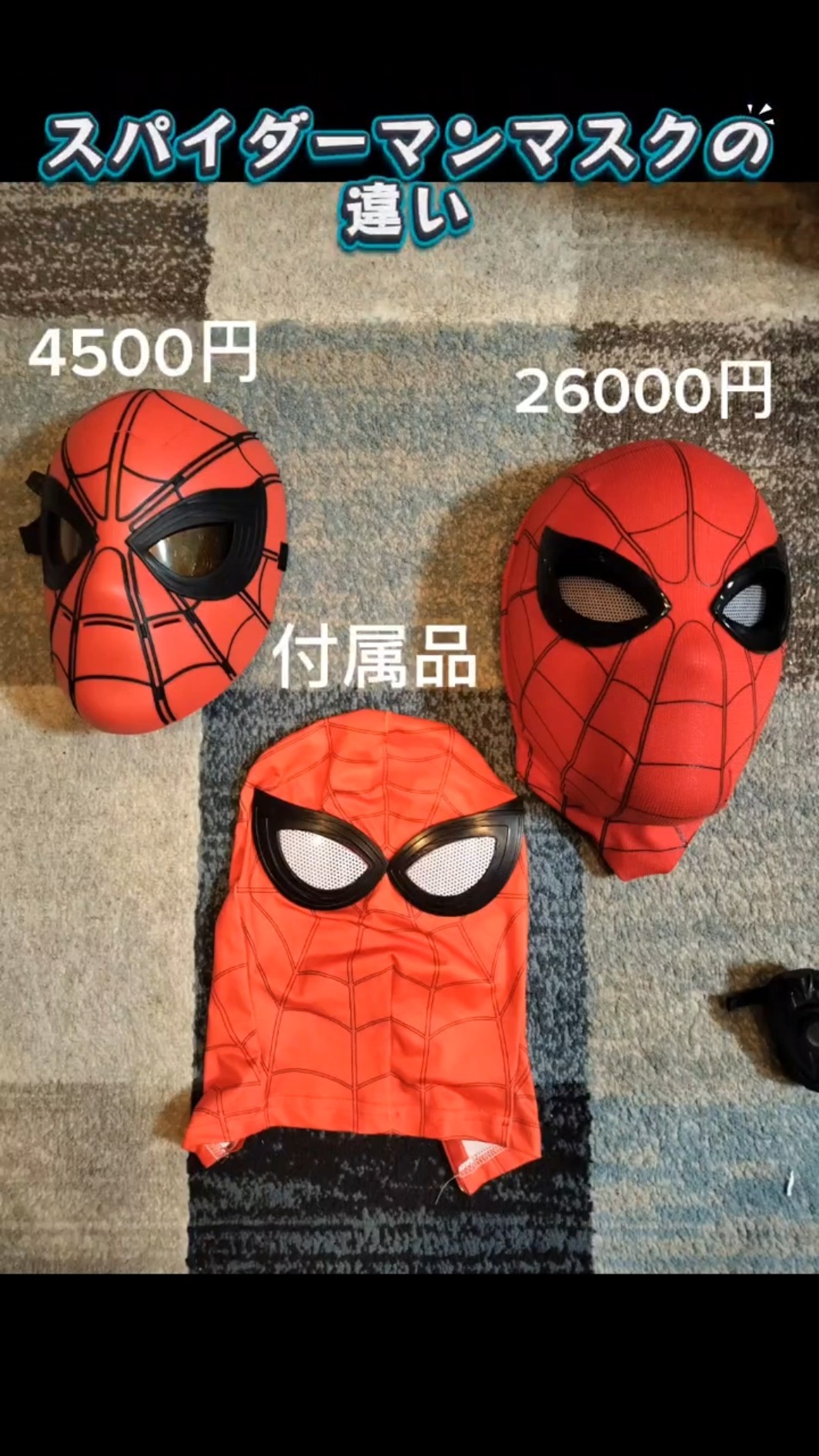 スパイダーマンマスクの違い紹介 #スパイダーマン #spiderman