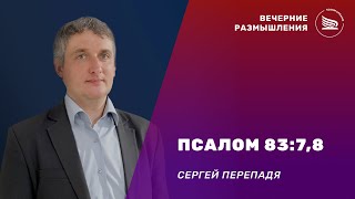 Вечерние размышления | Тема: Псалом 83:7,8 | Сергей Перепадя 26.03.2024