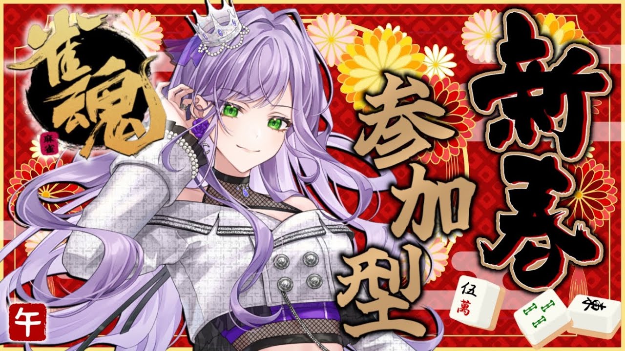 【雀魂 / 視聴者参加型】新年あけましておめでとうございます🎍【個人勢/つばき】