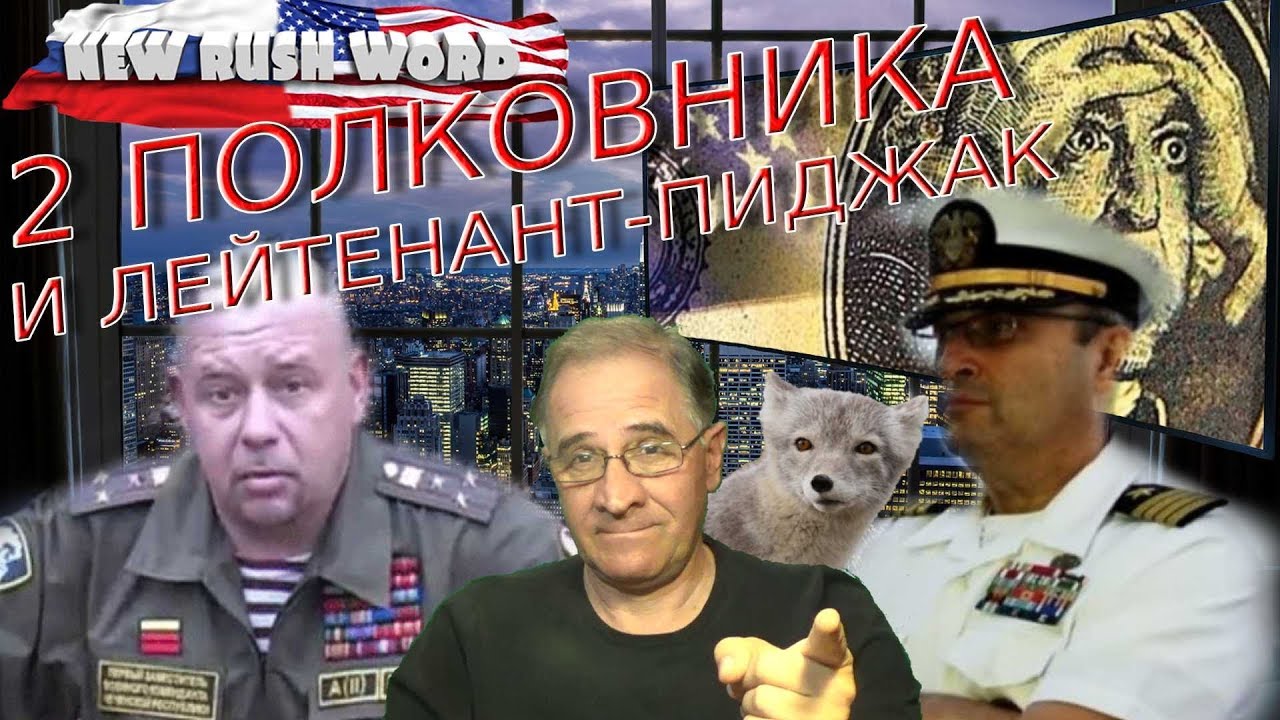экономика украины Два полковника и лейтенант-пиджак. О событиях в России и мире (выпуск 6, 6.10.2019)