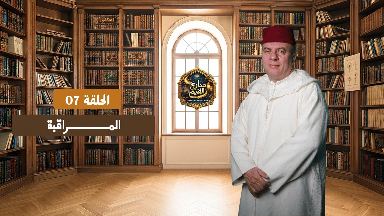 مدراج القيم | الحلقة 07 : المراقبــــــة