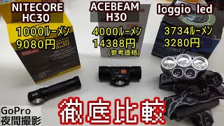 釣りアウトドアに最適！充電式ヘッドライト徹底比較【ACEBEAM H30】