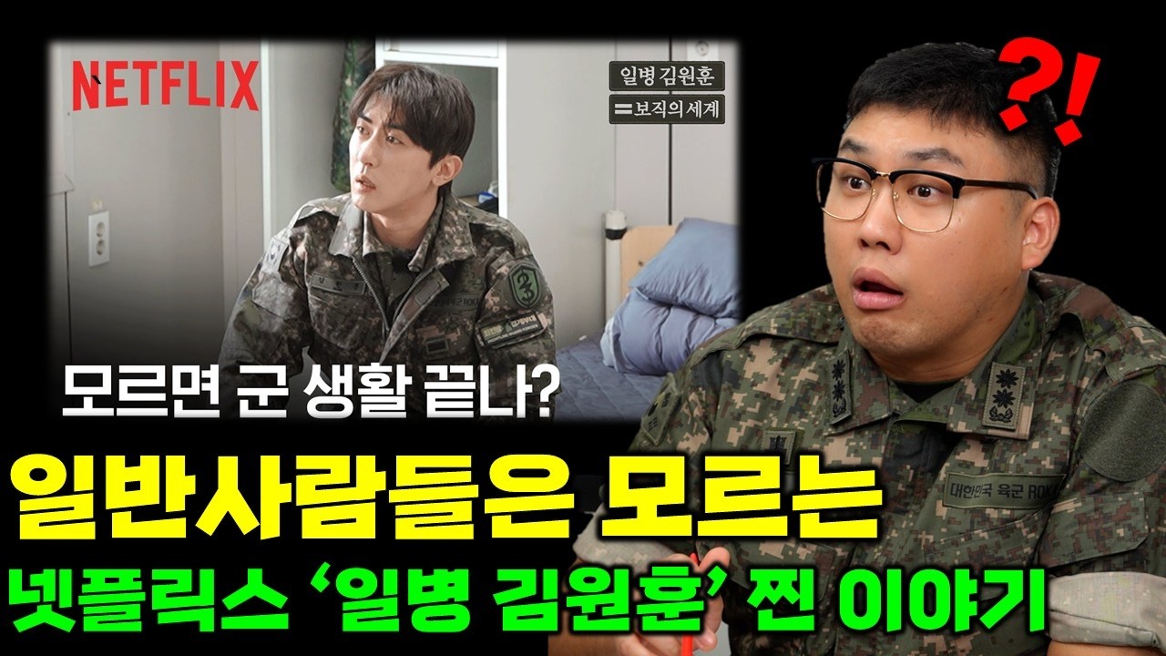 '일병 김원훈' 보고 군필들이 놀라는 이유ㅋㅋ