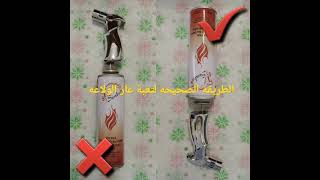 الطريقه الصحيحه لتعبئة غاز الولاعه