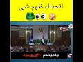لا ترونا بعيونكم الاوروبية 