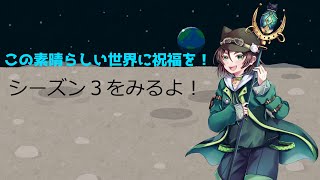 この素晴らしい世界に祝福を! 同時視聴
