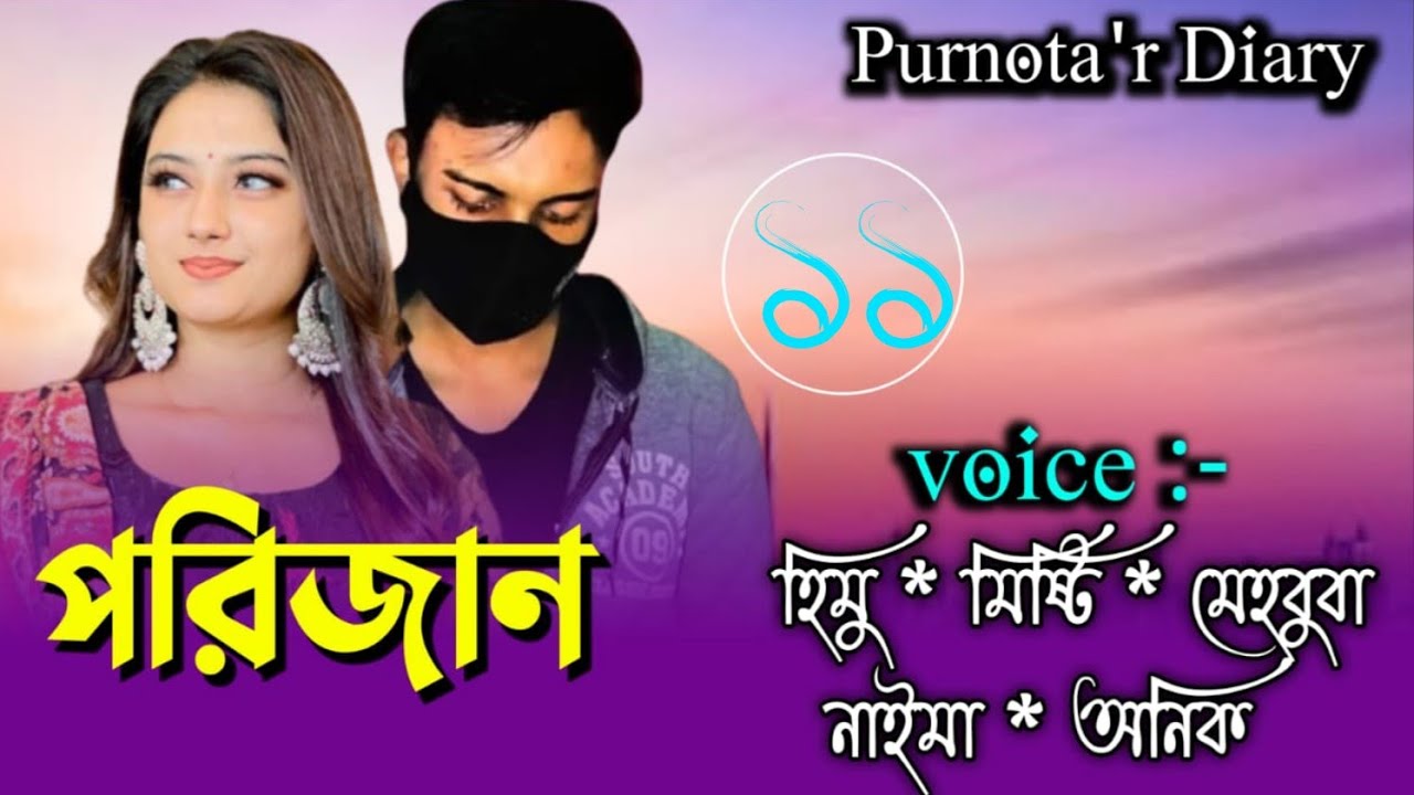 পরিজান || A Romantic Love Story || পর্ব ১১ || Voice: হিমু +মিষ্টি +নাইম