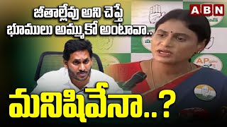 జీతాల్లేవు అని చెప్తే భూములు అమ్ముకో అంటావా..మనిషివేనా..? | YS Sharmila Fires On Jagan |