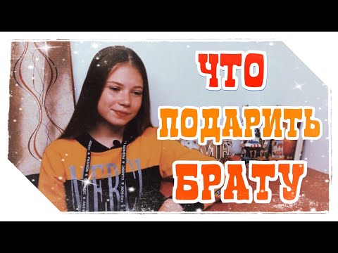 Что подарить брату, если мало денег?