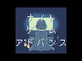 ナイトゲームアドバンス／初音ミク