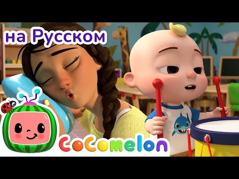 Сон Час | Cocomelon На Русском  Детские Песенки | Мультики Для Детей