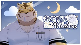 【おやすみ配信】ふるえて眠れ【蜜虎/獣VTuber】