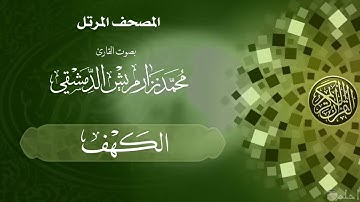 17  سورة الكهف / القارئ محمد نزار مريش الدمشقي
