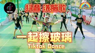 好玩擦玻璃抖音网红舞蹈 洗脑歌 解压舞 Tiktok Dance Challenge Disco Party Song Crystalboy Zumba Cha Bo Li