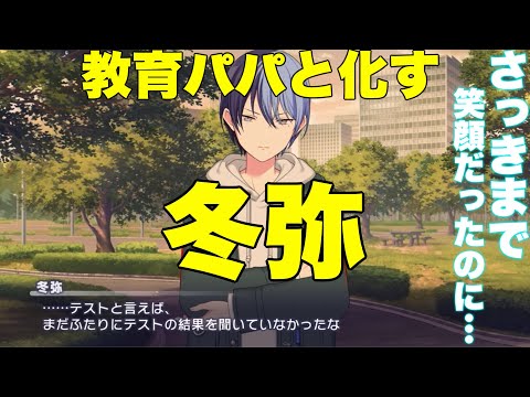 【プロセカ】突然、ニコニコ笑顔から教育パパになる冬弥www【テストの結果】