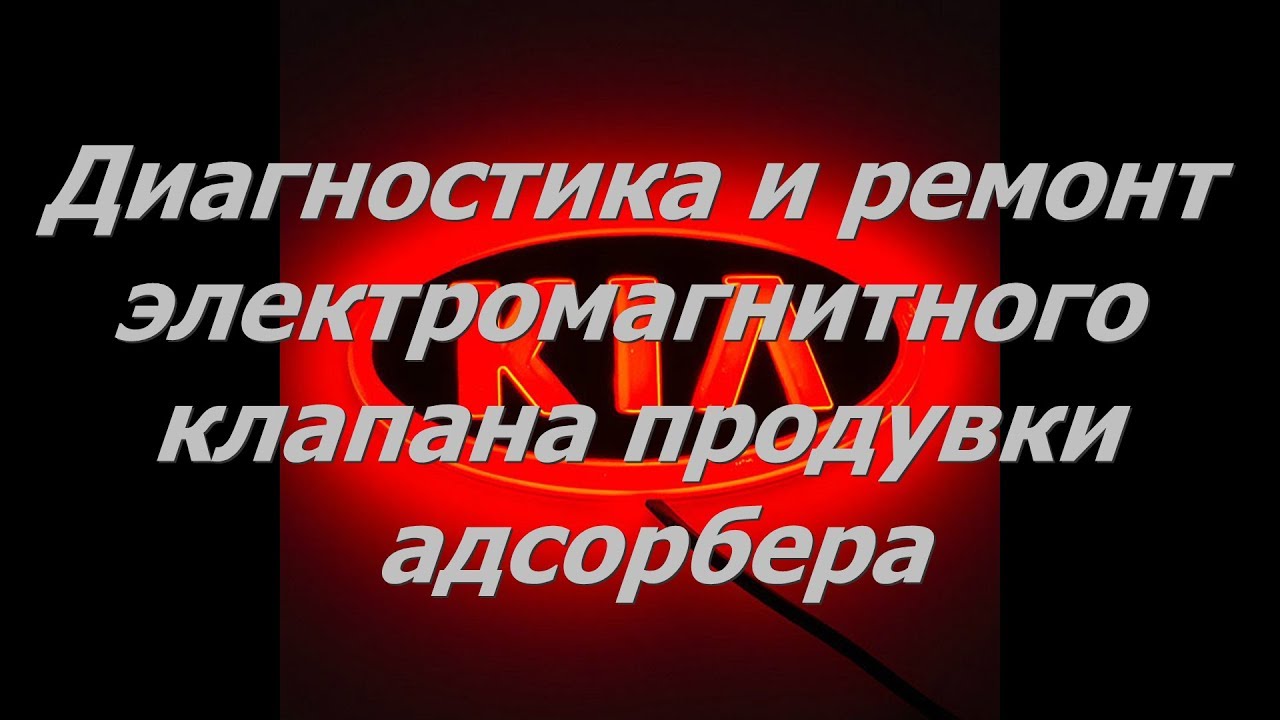 ⁣Диагностика и ремонт клапана продувки адсорбера KIA RIO III на пробеге 333 тыс.