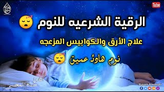 الرقية الشرعية للنوم علاج الأرق والكوابيس المزعجه النوم بهدوء وراحة  قران كريم بصوت جميل قبل النوم