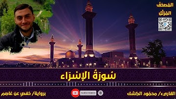 سورة الإسراء | القاريء/ محمود الكشك | المصحف المرتل برواية حفص عن عاصم 📚