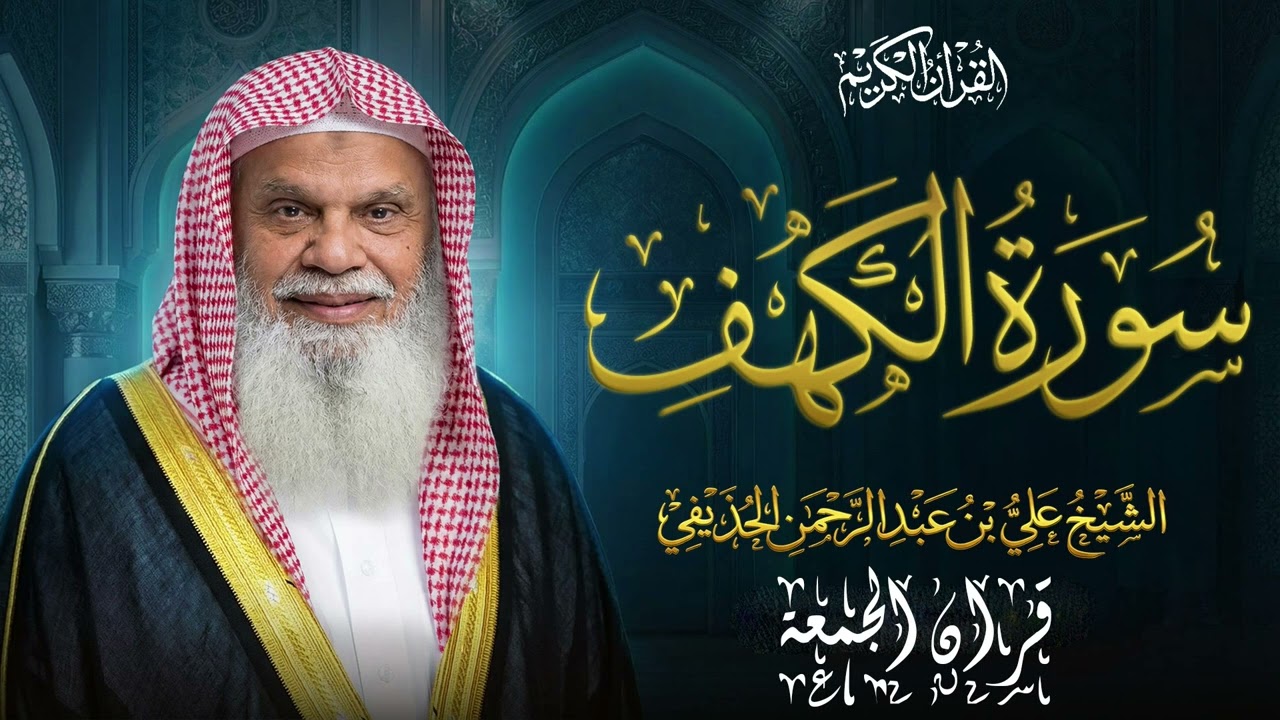سورة الكهف كاملة | قرآن الجمعة ✨ تلاوة خاشعة – الشيخ علي الحذيفي