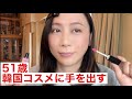 コスメの文句言いながらメイクしてたら最後大失敗した【51歳】