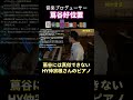 相対音感の達人!HY仲宗根泉さんの凄い才能【ライブ切り抜き】