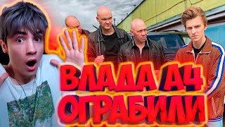 ВЛАД А4 БАНДИТЫ Заставили ВЛАДА А4 Отдать ВСЕ ДЕНЬГИ ! РЕАКЦИЯ НА ВЛАДА А4