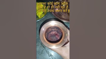 आपका कोई काम अटक गया है हो ही नही रहा है तो यह उपाय जरूर करें || Pandit Pradeep ji Mishra ke upay