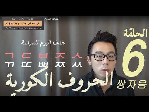 تعلم اللغة الكورية مع شمس الدرس السادس الحروف الساكنة المزدوجة