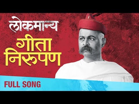 geeta-nirupan-(गीता-निरूपण)-|-full-song-|-lokmanya-ek-yugpurush-|-subodh-bhave,-priya-bapat