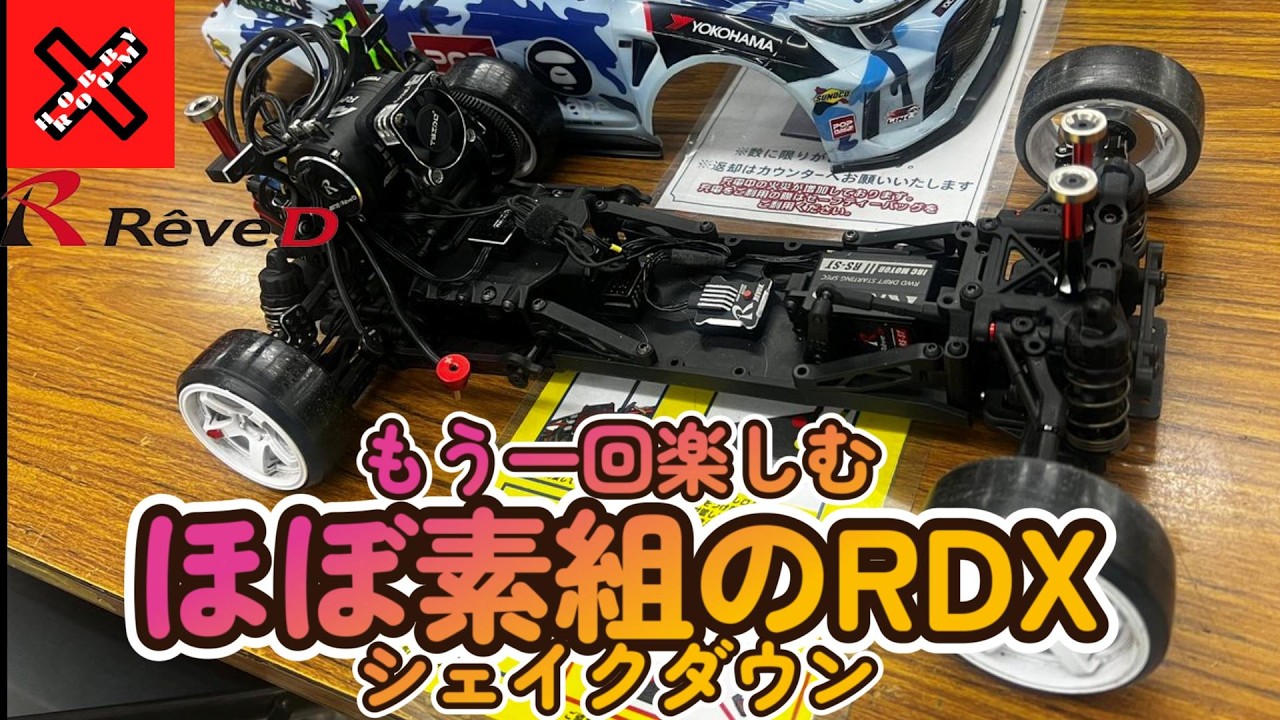 ほぼノーマルなRDXで「もう一回」楽しむ動画 カスジャでシェイクダウン