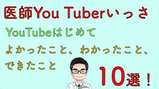 医者YouTuberいっさ　YouTubeはじめてよかったこと、わかったこと、できたこと　10選！