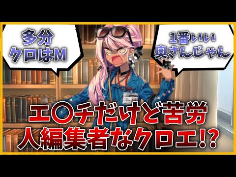 エ〇チだけど苦労人編集者なクロエに対するマスター達の反応集【FGO反応集】【Fate反応集】【FGO】【Fat
