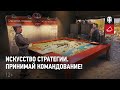 «Искусство стратегии» в World of Tanks. Подробности события.