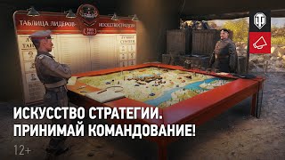 «Искусство стратегии» в Мир танков. Подробности события.