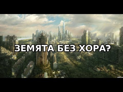 Видео: И Земята ще стане рай - Алтернативен изглед