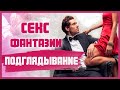 5 СПОСОБОВ ВНЕДРИТЬ ПОДГЛЯДЫВАНИЯ в свою сексуальную жизнь 18+