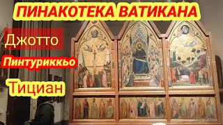 РИМ💗 ПИНАКОТЕКА ВАТИКАНА 🔴 Джотто 💥Тициан 💥 Школа Пинтуриккьо💥 Ботичелли