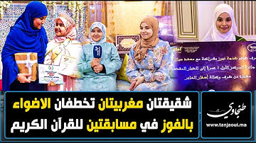 في سن صغيرة .. إسراء وسناء ..شقيقتان مغربيتان تخطفان الاضواء  بالفوز في مسابقتين للقرآن الكريم