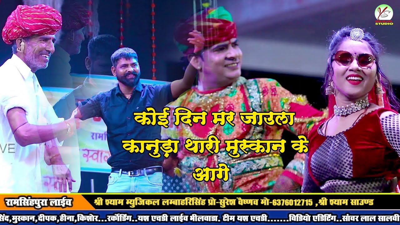 कोई दिन मर जाऊंला कानुडा थारी मुस्कान के आगे!! श्रवण सेंद्री!! Sarvan Sendri!!Ramsinghpura Live