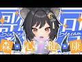 【歌回LA】森心健康🎵