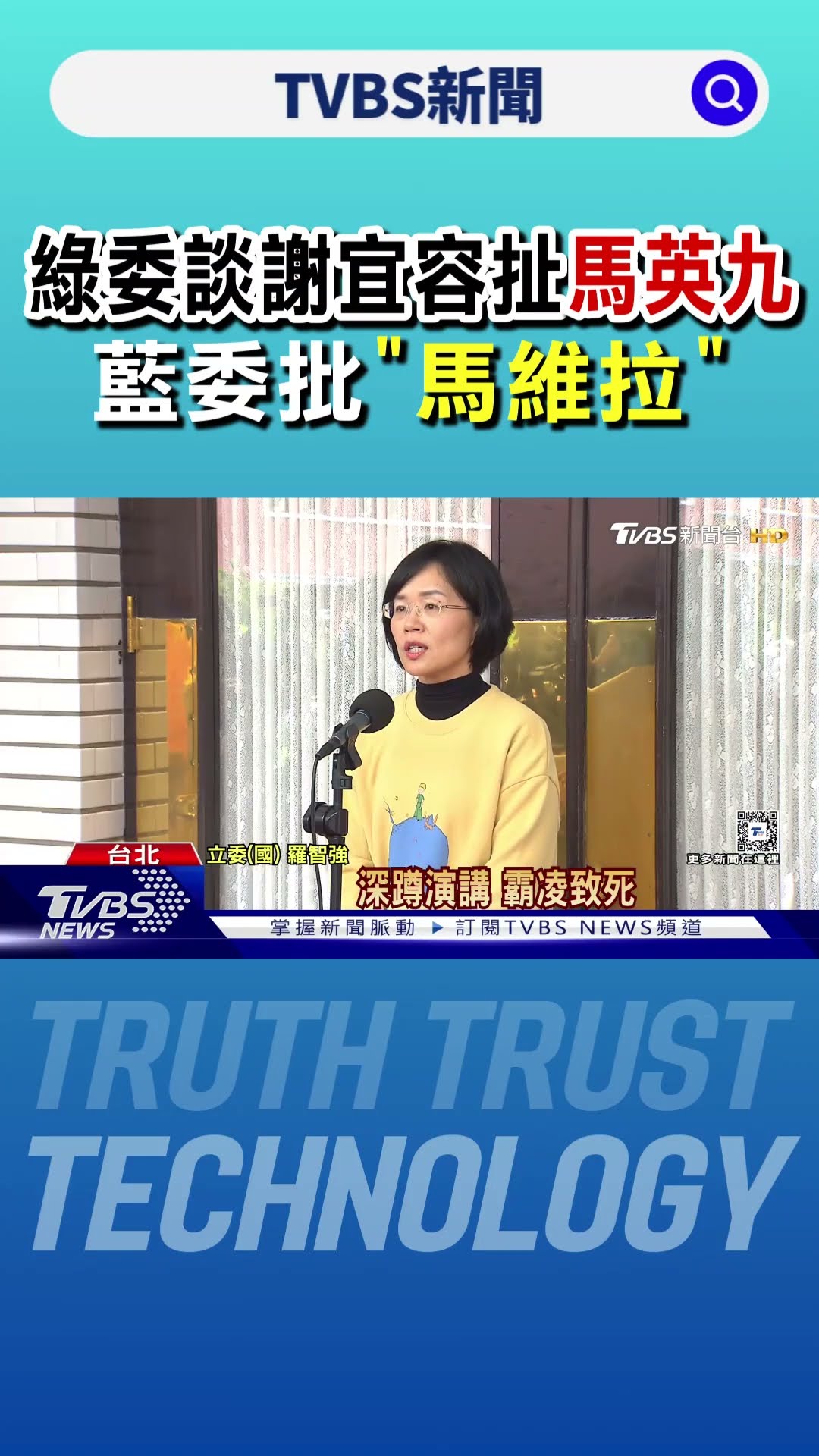 蘇巧慧談謝宜容扯馬英九 藍委批「馬維拉」｜TVBS新聞 @TVBSNEWS01