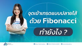 หาจุดเข้าเทรดแบบ “ปลายไส้” ด้วย Fibonacci ทำยังไง ?