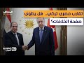 مصير الإخوان المسلمين بعد التقارب المصري التركي وهذه ردة فعلهم استوديو العرب 