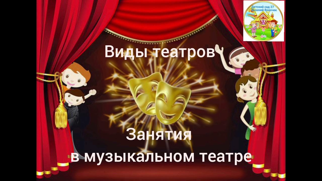 Типы театральных представлений. Музыкальные театральные жанры. Музыкальный вид театра. Музыкальный вид театра. Музыкальный вид театра.