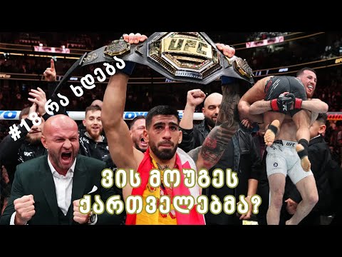 18 რა ხდება: რა არის UFC, MMA - ილიასა და მერაბის ტრიუმფი და პოპულისტი პოლიტიკოსები