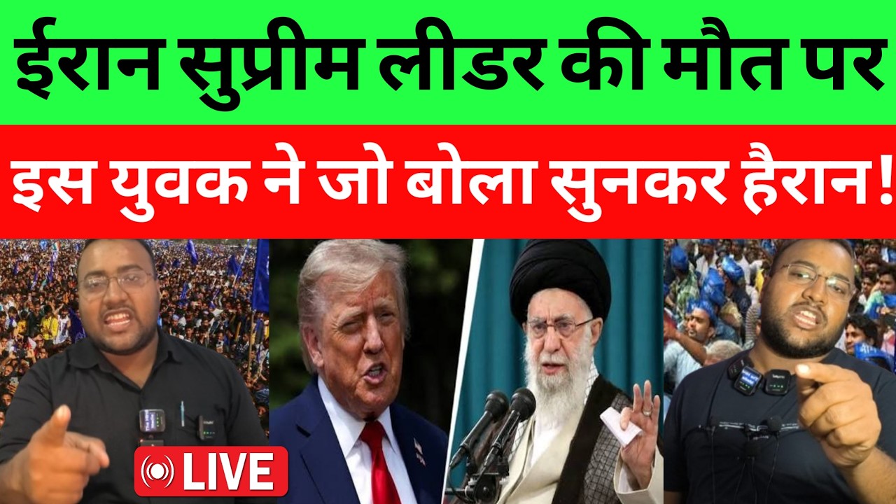 ईरान सुप्रीम लीडर खामेनेई मौत पर,मां कसम इस मुस्लिम युवक ने जो बोला सुनकर सब हैरान! #iran
