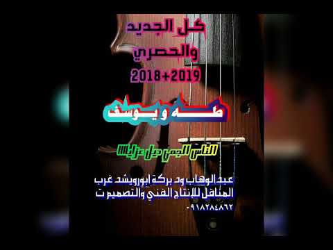 طه و يوسف الناس الجمبي ديل عزايا 0917219761